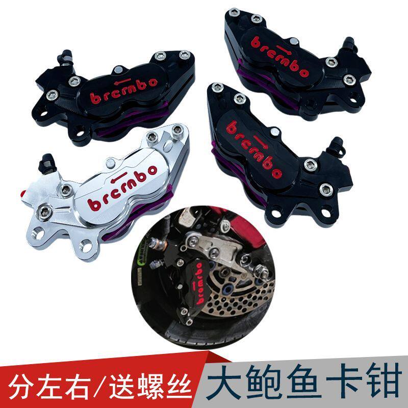 (现货现发)大鲍鱼左右前卡钳国产卡钳总成电车电摩赛道改装电动车