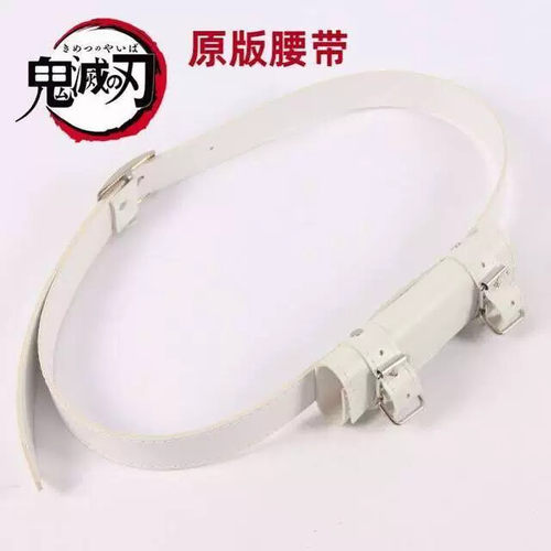 鬼灭之刃腰带周边道具COS服装日轮刀套皮制挂皮带刀剑袋扣挂腰