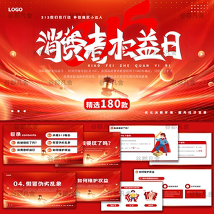 .315诚信经营消费者权益保护日知识讲座PPT模板维权主题班会课件