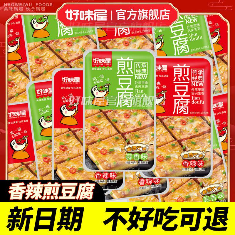 好味屋铁板煎豆腐豆干制品整盒即食麻辣素食小吃零食休闲食品