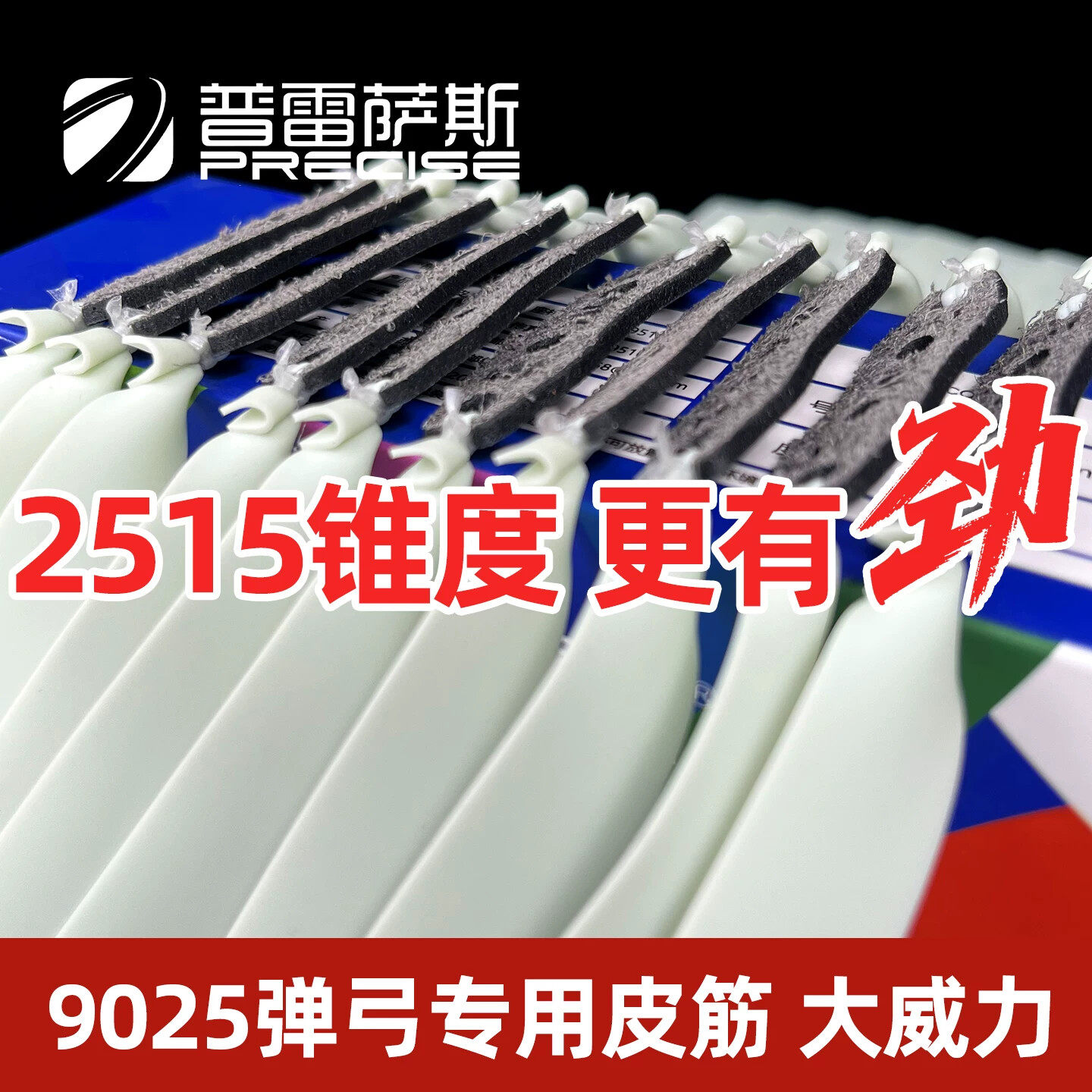 普雷萨斯扁皮筋四代2515锥度高大