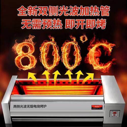 两侧加热无烟光波电烧烤炉商用电烤炉商用商用烧烤面筋羊肉串烧烤