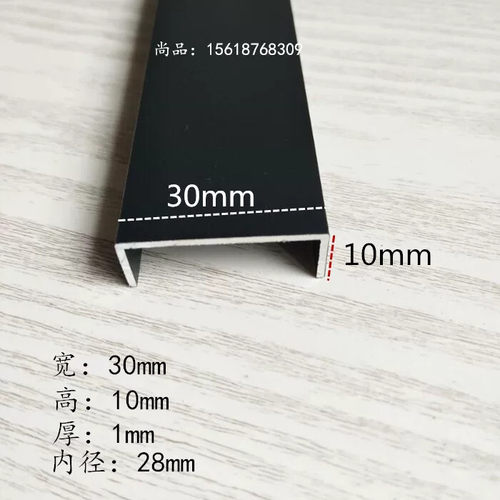 铝合金黑色烤漆U型槽铝包边条30*10内槽28mm厚1mm铝型材滑轨卡槽