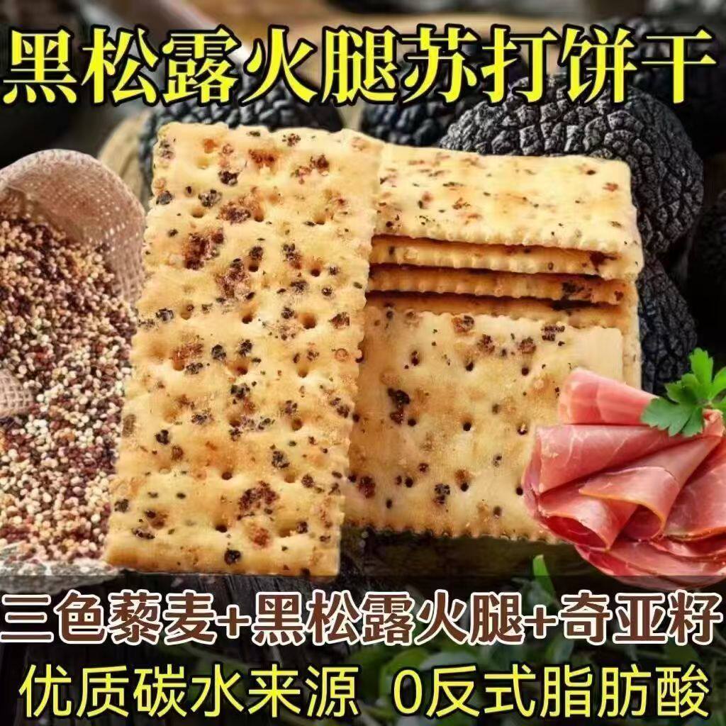 黑松露火腿苏打饼干新鲜碱性早餐咸味办公室酥脆可口点心整箱