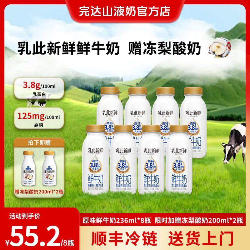 买8赠2完达山乳此新鲜鲜牛奶236ml*8赠冻梨酸奶200ml*2瓶顺丰