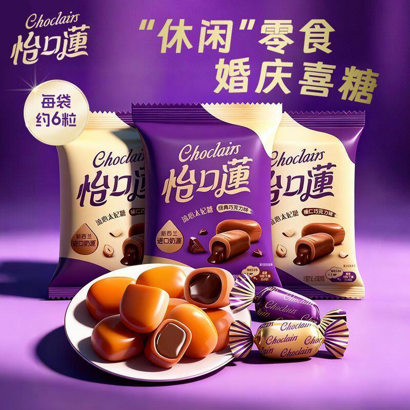 怡口莲太妃糖33g*6袋经典巧克力味流心榛仁巧克力味夹心婚礼喜糖