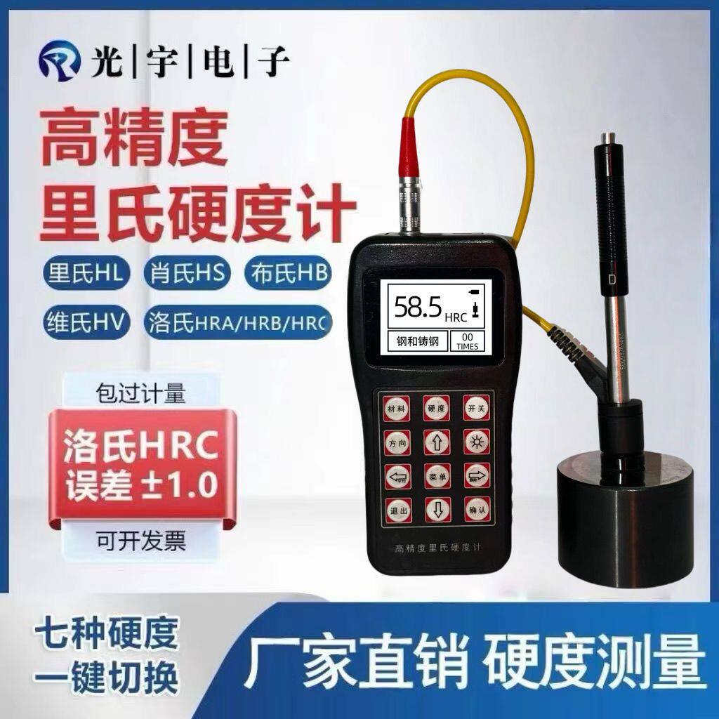 里氏硬度计高精度可携式模具钢里氏工业级硬度计洛氏硬度检测仪
