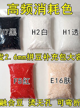 2.6mm高品质融合豆拼豆黑白灰透明红肤大容量补充包大厂通用