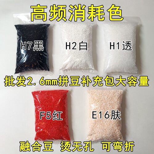 2.6mm高品质融合豆拼豆黑白灰透明红肤大容量补充包大厂通用