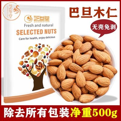 芝参堂巴旦木仁500gNP新货无壳大颗扁桃仁原味孕妇零食坚果100g袋