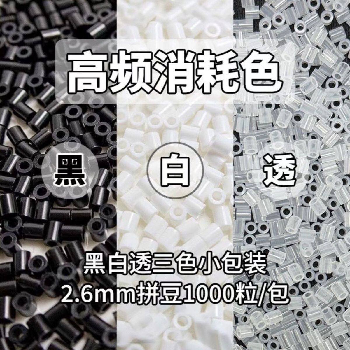 2.6mm拼豆黑白补充包拼豆黄豆豆通用融合豆H2H7H1