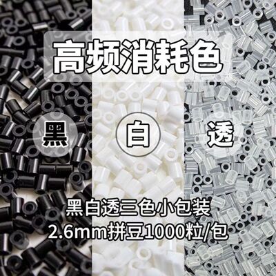 2.6mm拼豆黑白补充包拼豆黄豆豆通用融合豆H2H7H1
