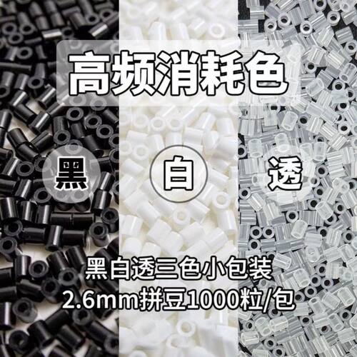2.6mm拼豆黑白补充包拼豆黄豆豆通用融合豆H2H7H1