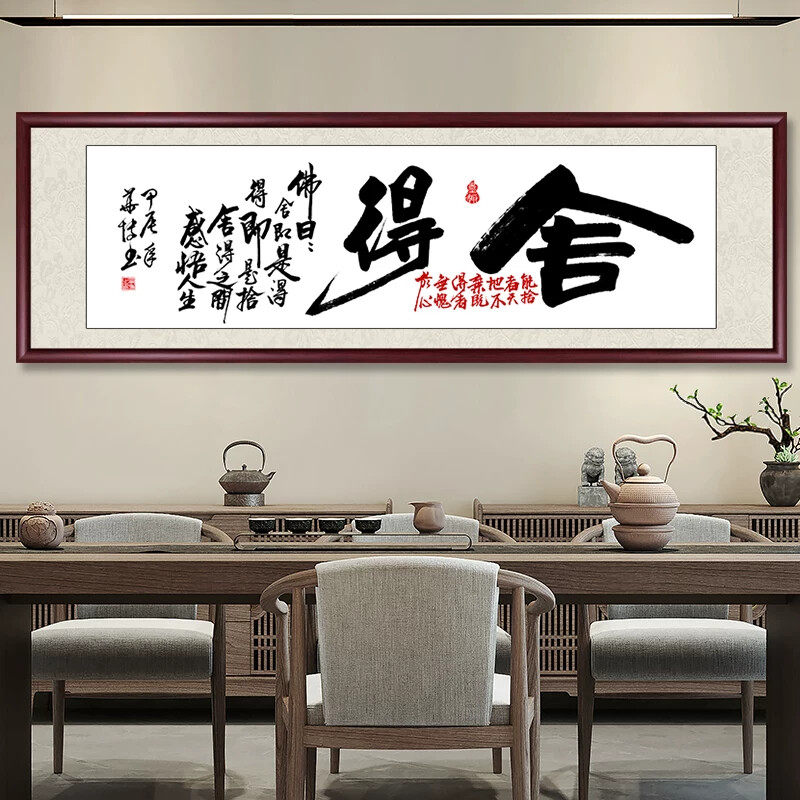 舍得励志字画手写真迹牌匾新中式老板办公室装饰画书法挂画墙壁画