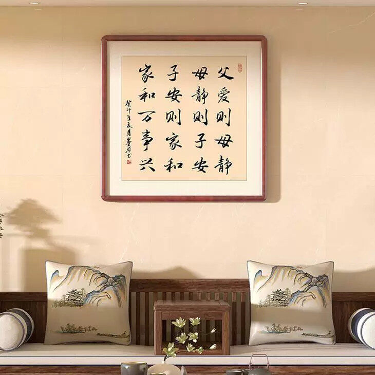 父爱则母静装饰画书法字画家和万事兴客厅挂画新中式玄关书房壁画