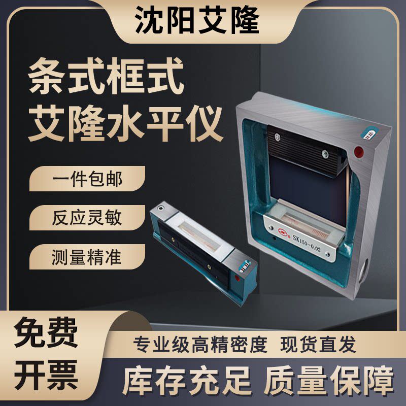 沈阳艾隆高精度水平尺小型框式条式水平仪机床调试钳迷你测量尺