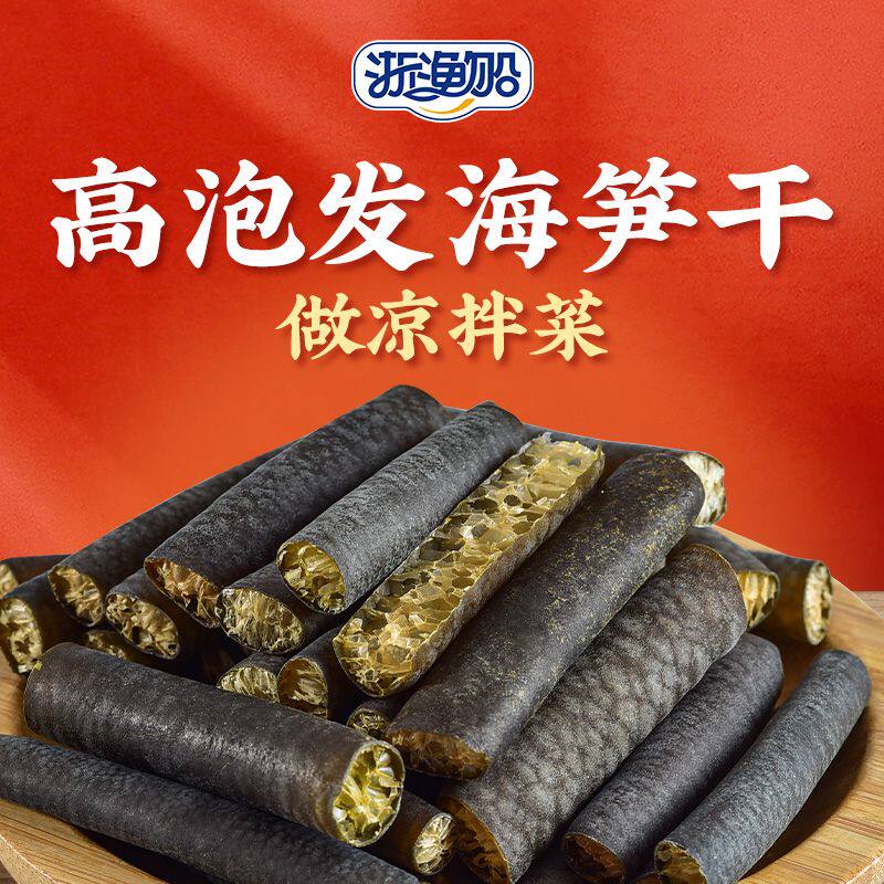 浙渔船海笋干货海笋片丝干海笋海茸菜海龙筋海松茸商用凉拌菜冰笋