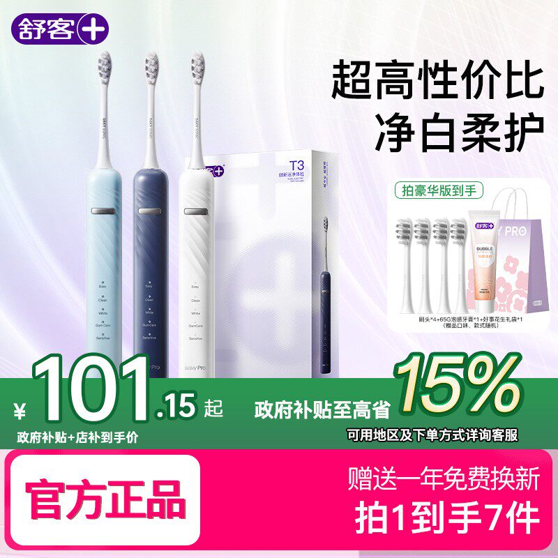舒客电动牙刷T3声波情侣送礼学生软毛家用推荐双11ZY