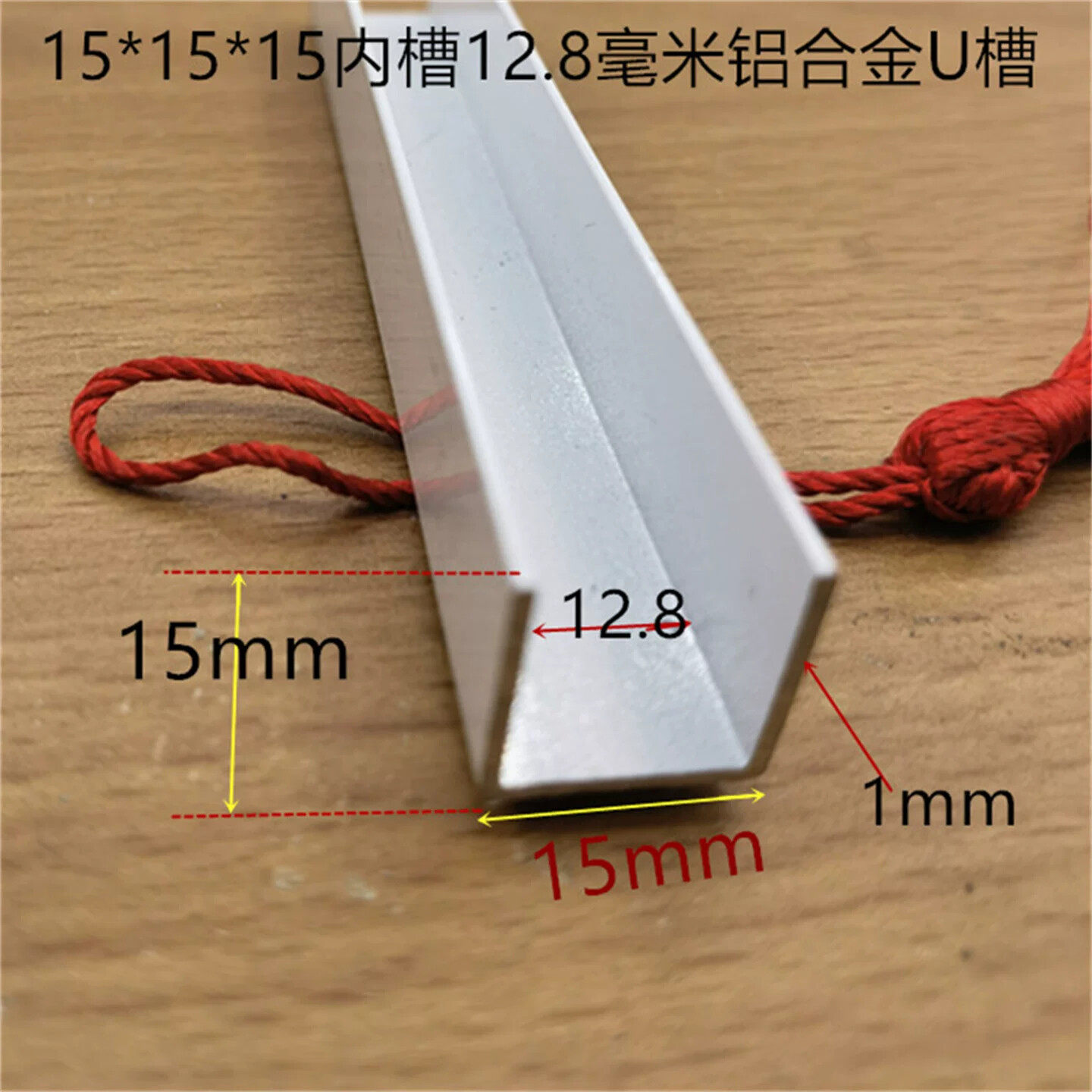 白色U槽15*15铝合金U型内槽13毫米烤白漆木板玻璃PC板卡槽一米价