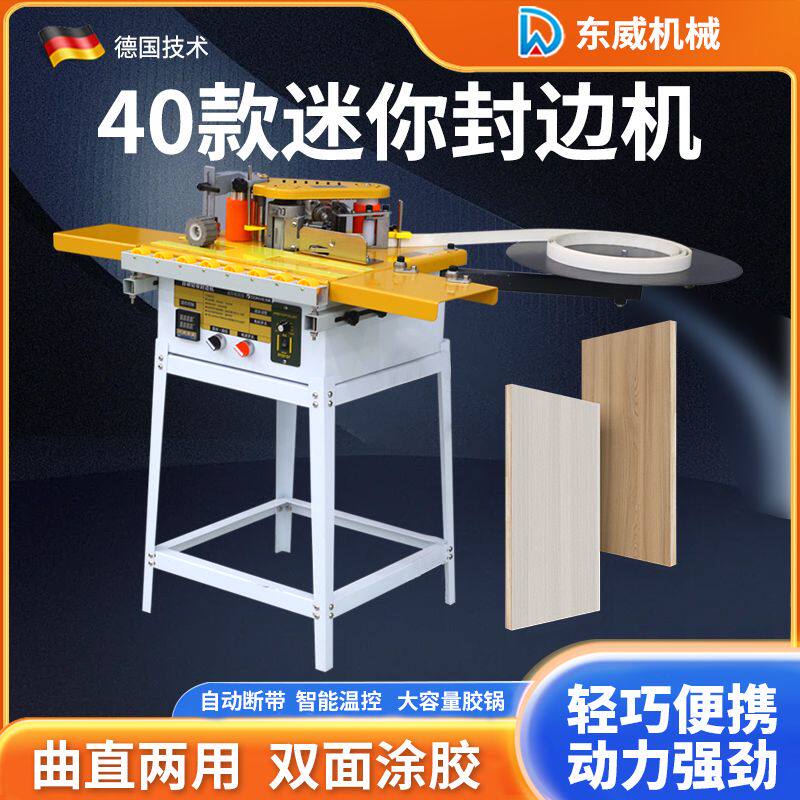 东威新款40迷你封边机木工小型家用家装手提式曲直两用全自动断带
