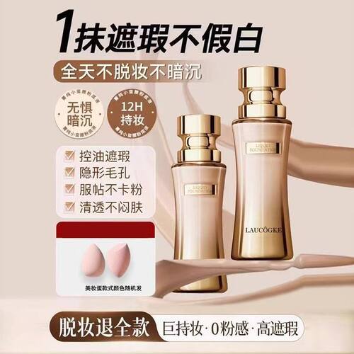 LAUCOGKE正品箐纯持妆粉底液控油遮瑕细腻服帖持久不脱妆滋润保湿
