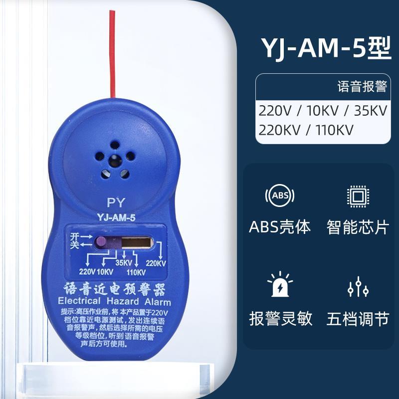 近电报警器/近电预警器/电工安全帽报警器/语音防触电感应器YJ-