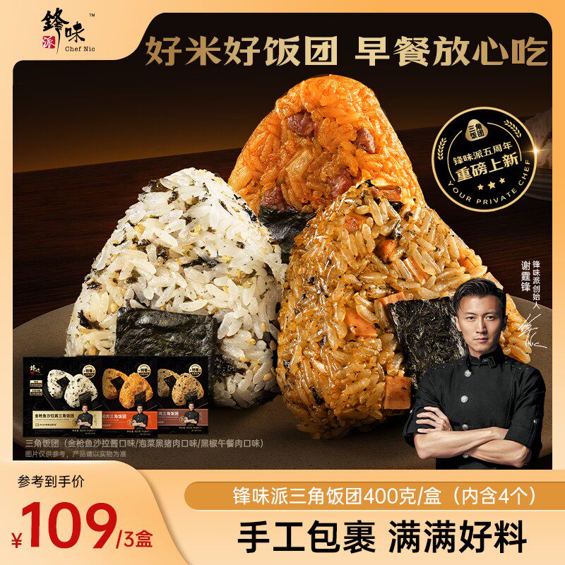 锋味派三角饭团加热即食无需解冻简单方便早餐速食生鲜