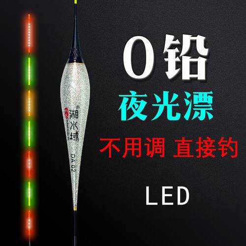 湘水域0铅无铅自立LED电子漂回锅鲤鱼鲫鱼打浮跑铅行程两用夜光漂