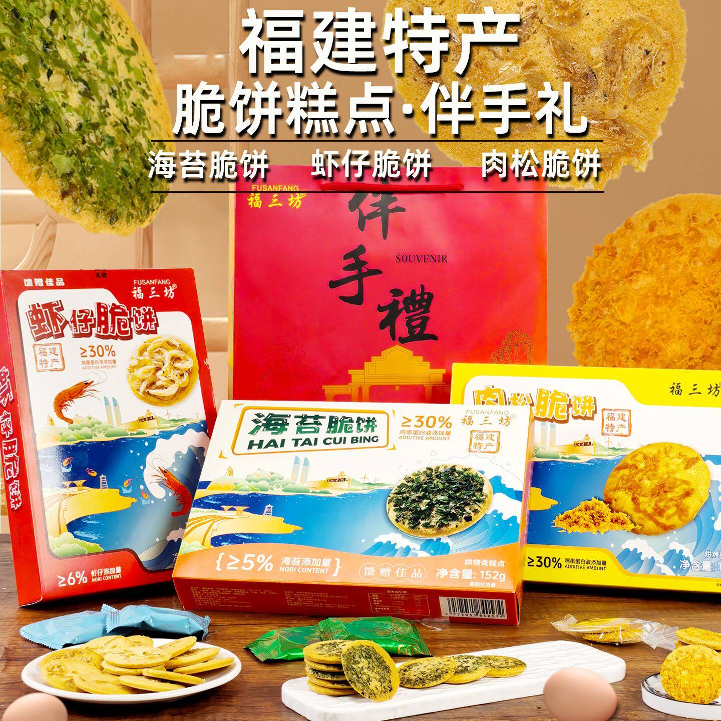 福三坊虾仔脆饼海苔薄饼肉松脆饼福建特产虾皮饼香酥脆饼干伴手礼