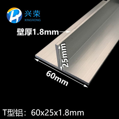 铝合金T型铝60x25x1.8mm丁字铝T字铝T型龙骨T型压条 T型收口铝材