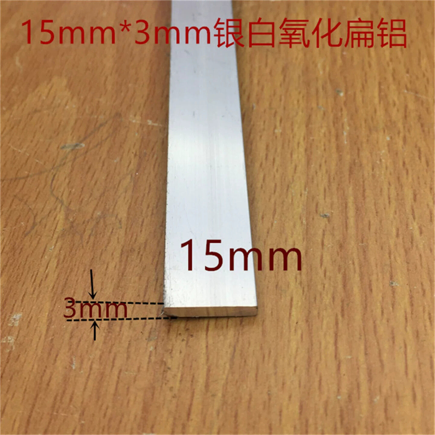 扁铝15X3mm铝合金铝排铝条银白氧化铝型材1.5公分扁铝厚3mm一米价