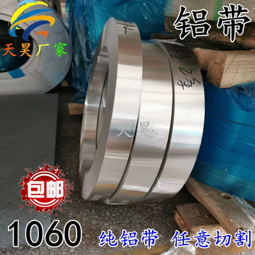 1060铝带铝卷 铝带条 铝箔 铝皮 铝片 0.2mm/0.5mm/0.8mm-2mm分条