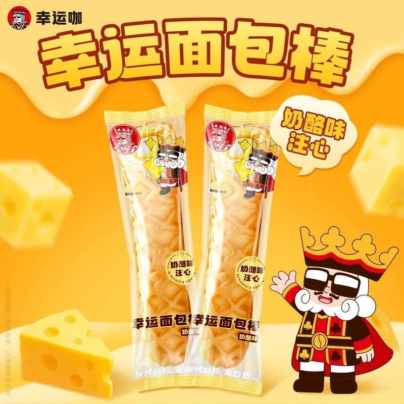 幸运咖幸运面包棒奶酪味注心面包早餐饱腹休闲解馋零食独立包装