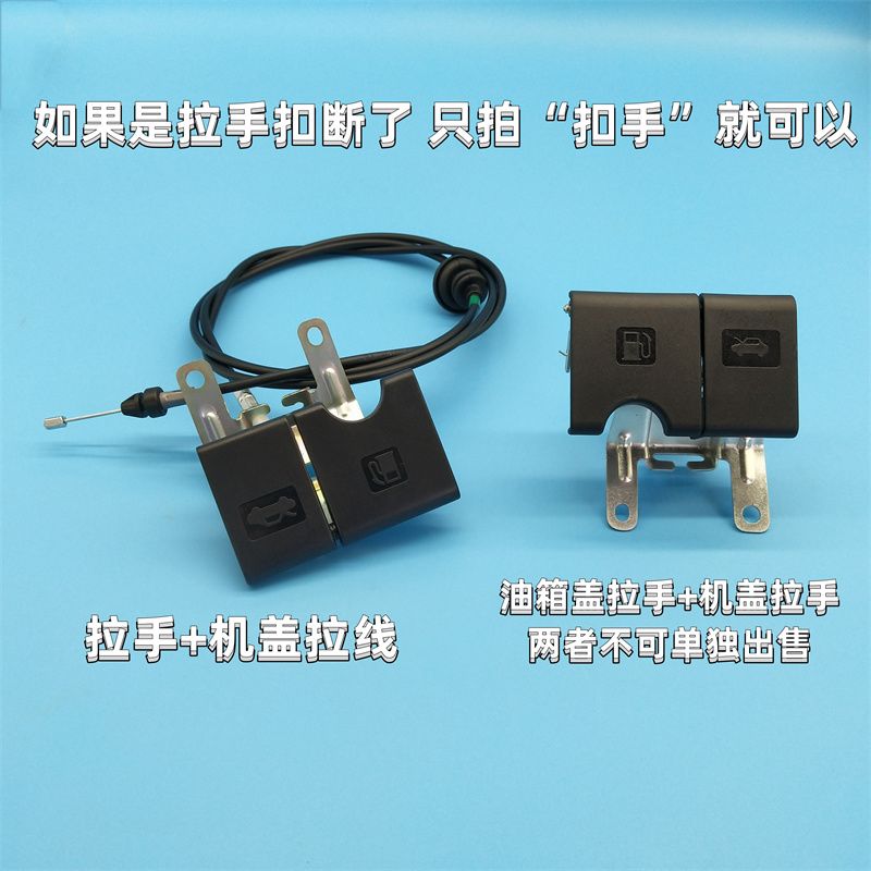适用于日产新阳光玛驰前机盖拉手油箱盖扣盖拉线引擎盖拉手