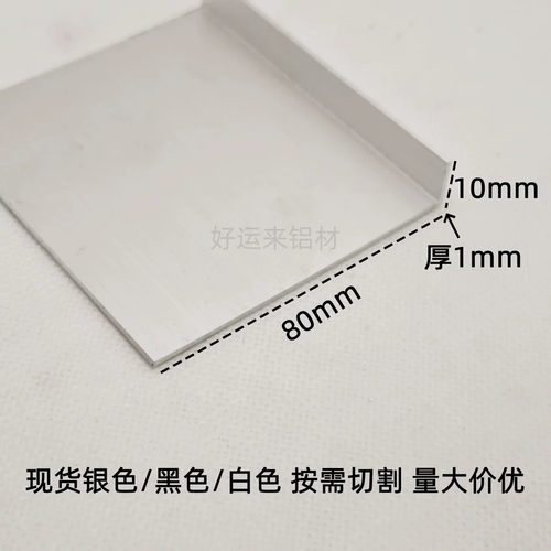 80*10*1.2银色不等边角铝90度直角铝材7字型铝材护墙条装饰踢脚线