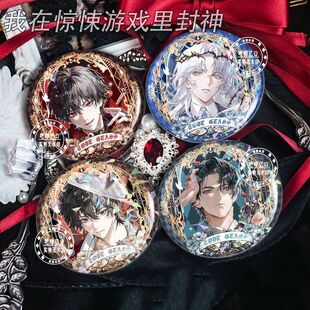 同人周边我在惊悚游戏里封神白柳塔维尔牧四诚唐二打吧唧徽章谷子