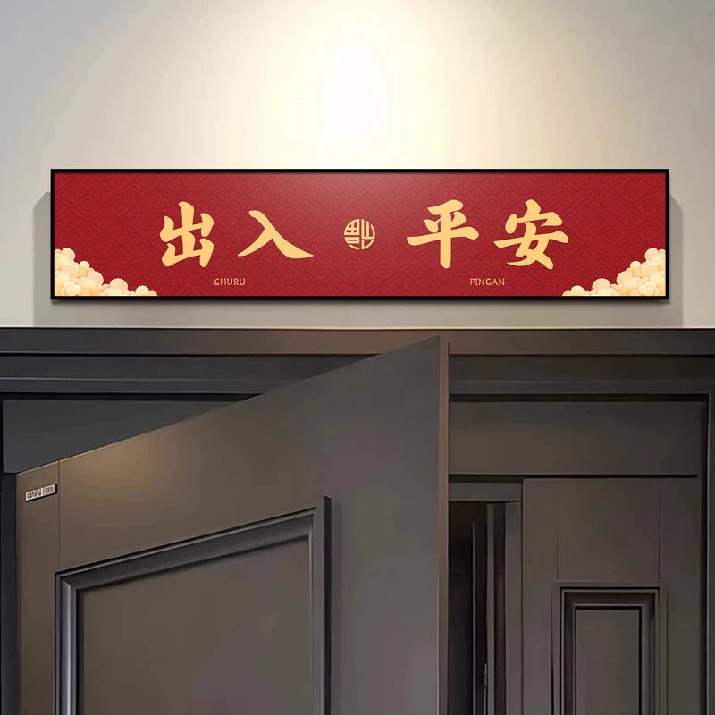 门头挂画喜庆民宿门楣上方字画平安喜乐新居新房喜舍乔迁之喜挂画