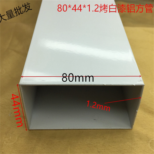 80*44白色铝合金方管80*44*1.2毫米烤白漆方通80*44白方管一米价