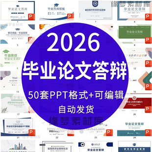 .2026毕业论文答辩ppt模板开题报告极简莫兰迪清新大学本科研究生