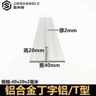 t型铝材40x20x2mm铝合金型材丁字龙骨压条铝合金t型条收口T型铝条