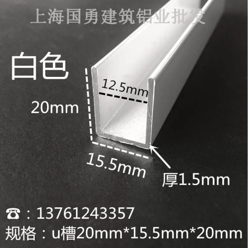 铝合金U型槽白色烤漆20mm*15.5mm内12.5木板卡槽 玻璃U铝槽装饰条