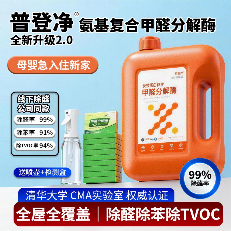 普登净2.0升级除甲醛喷雾甲醛清除剂除甲醛除苯除TVOC甲醛分解酶