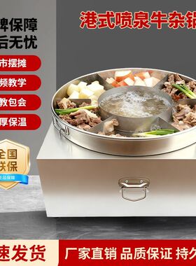 港式喷泉牛杂锅商用煮面锅麻辣烫关东煮多功能夹层锅网红牛杂锅车