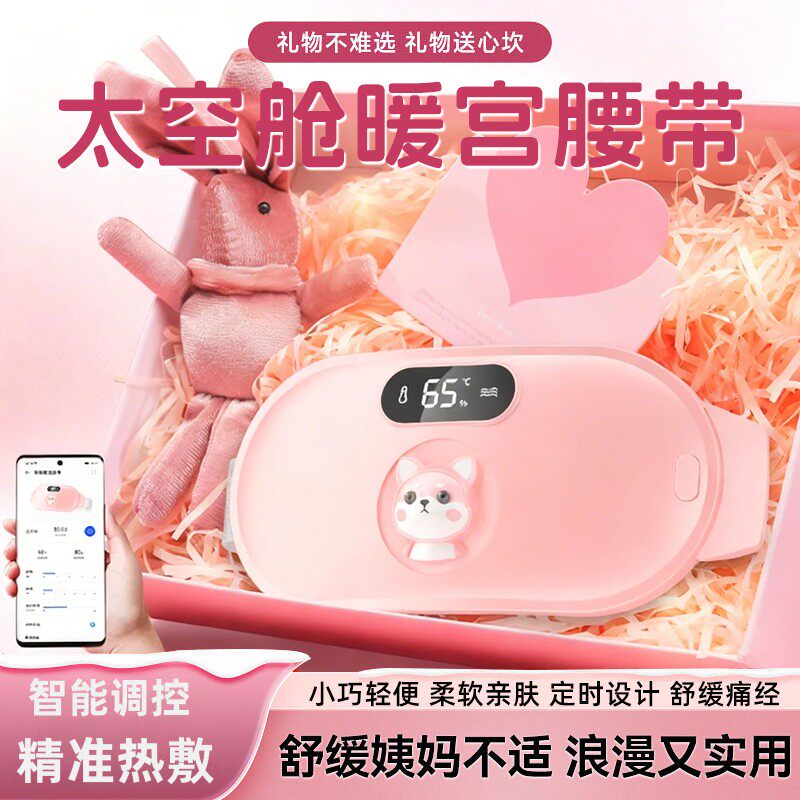 暖宫宝腰带大姨妈神器痛经保暖热敷护腰宫寒女生月经期充电发热