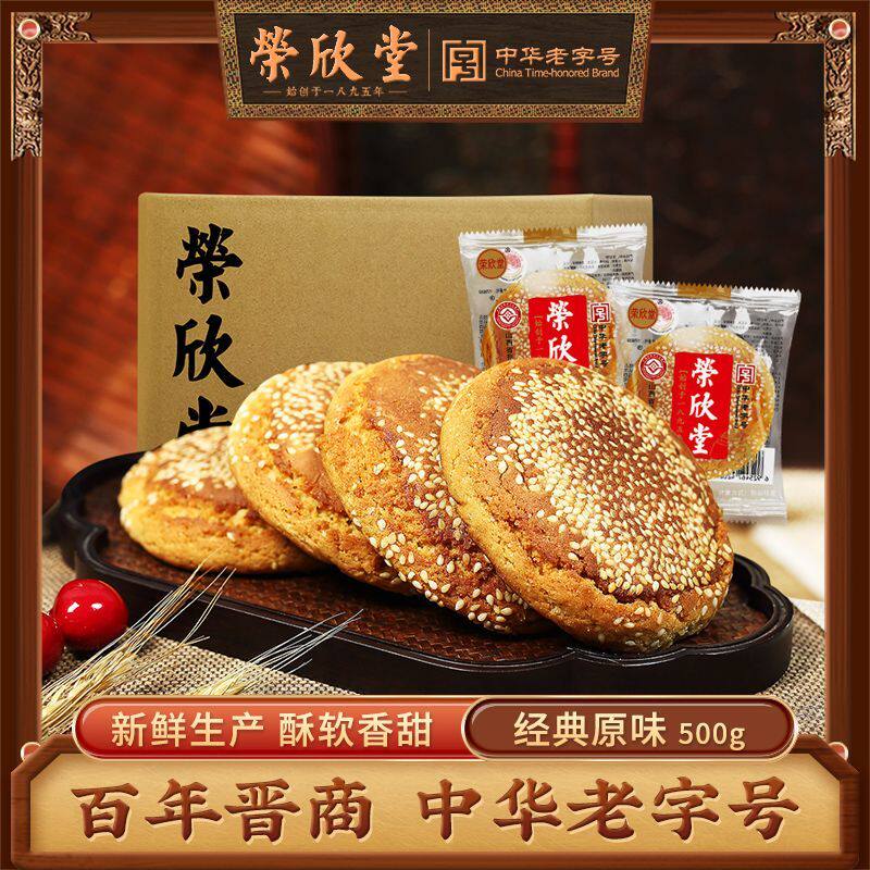 [荣欣堂]中华老字号特色芝麻太谷饼山西正宗早餐休闲零食糕点500g
