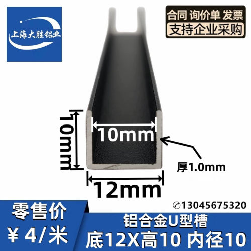 铝合金U型槽底12*10*1.0mm内径宽10mm石膏板吊顶卡缝嵌条玻璃包边