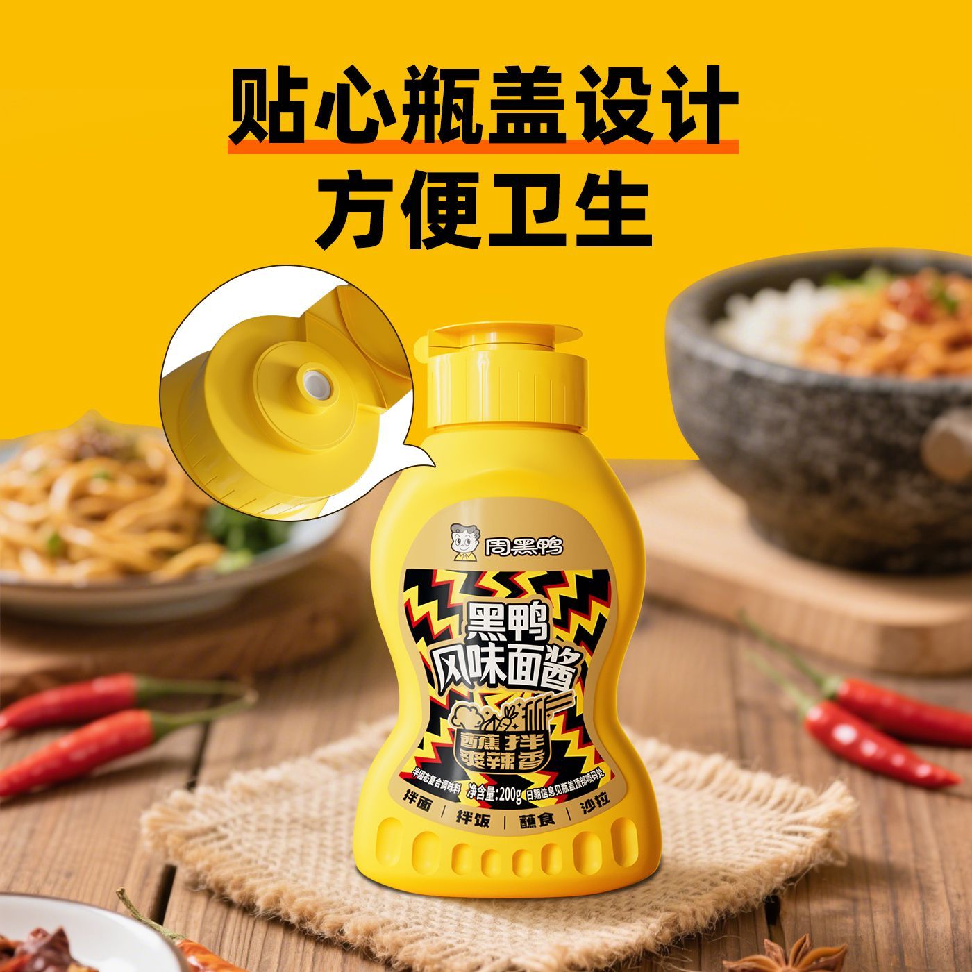周黑鸭黑鸭风味面酱甜辣香辣拌面酱拌饭酱下饭酱煎饼烤肉