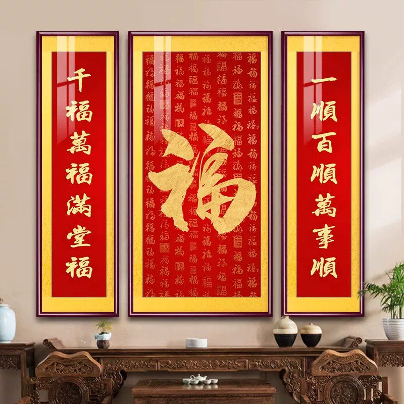中式客厅中堂画福字装饰画农村堂屋大厅挂画百福图三联画大气壁画
