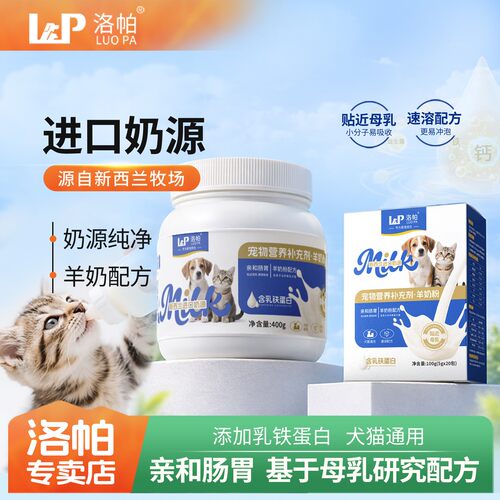 洛帕宠物羊奶粉猫狗专用亲和肠胃贴近母乳新西兰奶源易吸收补营养