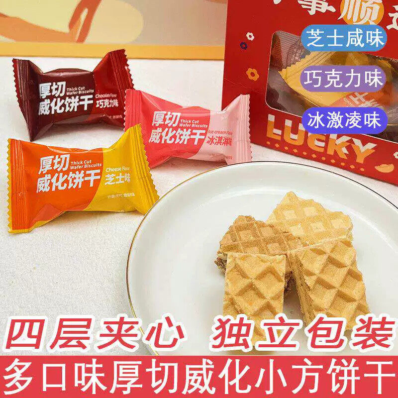 冰激凌芝士味厚切威化小方饼干夹心威化饼干休闲解馋小零食茶点心